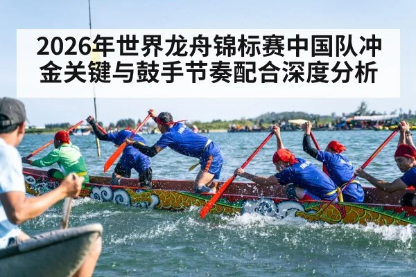 2026年世界龙舟锦标赛中国队冲金关键与鼓手节奏配合深度分析 | kaiyun